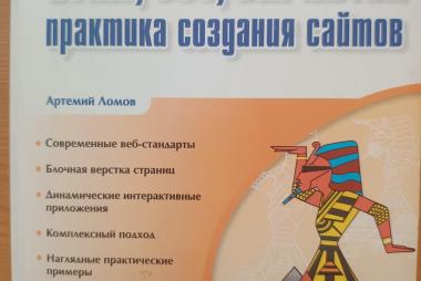 HTML, CSS, скрипты: практика создания сайтов