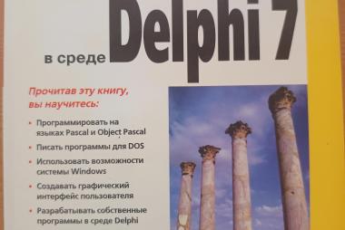Самоучитель Программирование в среде Delphi 7