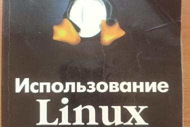 Использование Linux 6-е издание