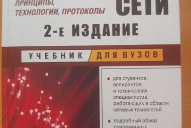Компьютерные сети В.Г. Олифер Н.А.Олифер 2 издание