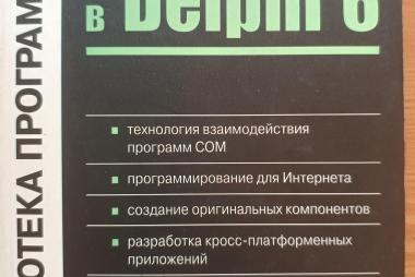 Фаронов В. Профессиональная работа в Delphi 6