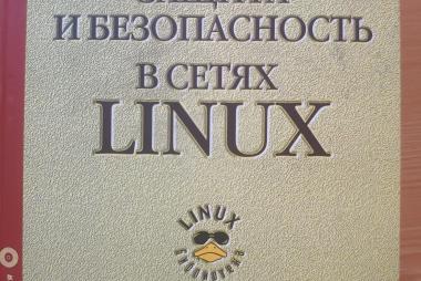Защита и безопасность в сетях Linux