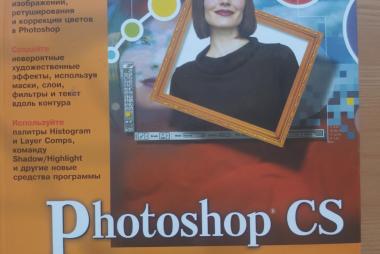 Photoshop CS. Библия пользователя