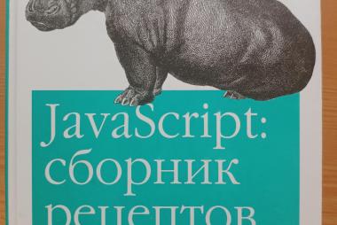 JavaScript. Сборник рецептов для профессионалов